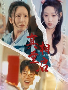 短剧真相重启海报