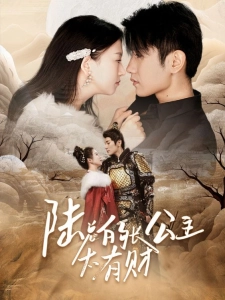 短剧陆总的长公主太有财海报