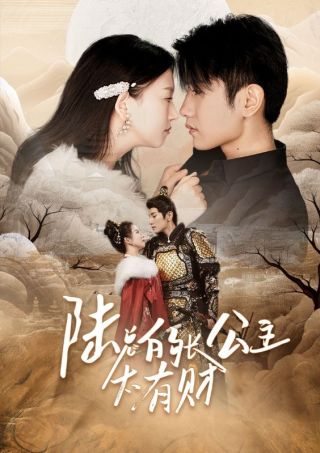 短剧陆总的长公主太有财海报