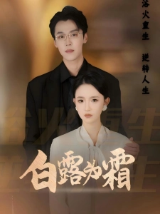 短剧白露为霜海报