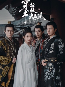 短剧穿书拯救大反派海报