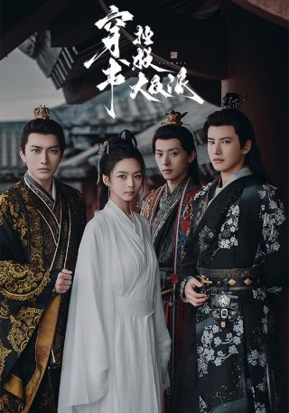 短剧穿书拯救大反派海报