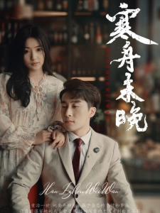 短剧寒舟未晚海报