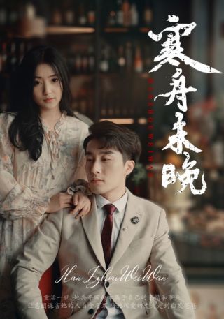 短剧寒舟未晚海报