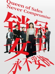 短剧销冠女王永不妥协海报