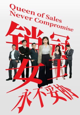 短剧销冠女王永不妥协海报