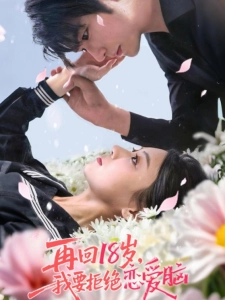 短剧再回18岁，我要拒绝恋爱脑海报