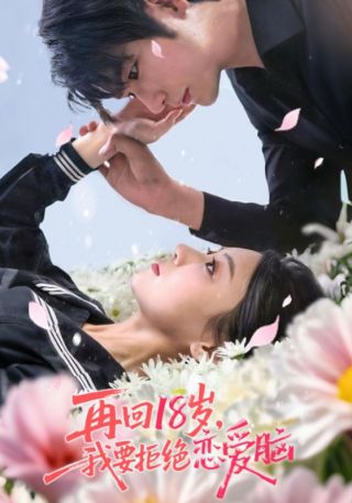 短剧再回18岁，我要拒绝恋爱脑海报