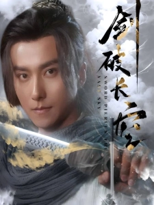 短剧剑破长空海报