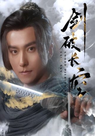 短剧剑破长空海报