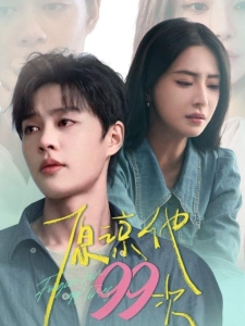 短剧原谅他99次海报