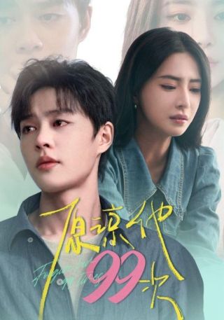 短剧原谅他99次海报