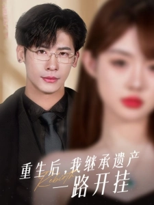 短剧重生后，我继承遗产一路开挂海报