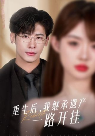 短剧重生后，我继承遗产一路开挂海报