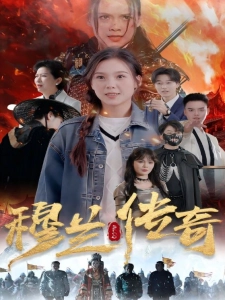 短剧穆兰传奇海报