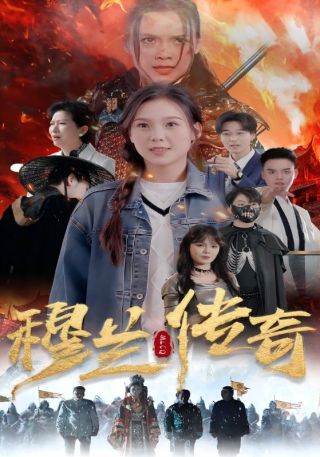 短剧穆兰传奇海报