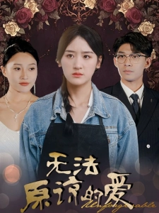 短剧无法原谅的爱海报