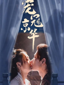 短剧宠冠京华海报