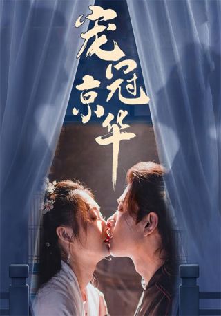 短剧宠冠京华海报