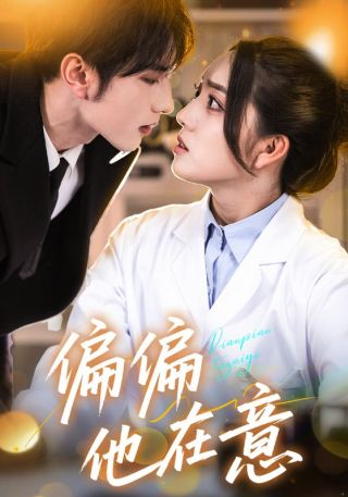 短剧偏偏他在意海报