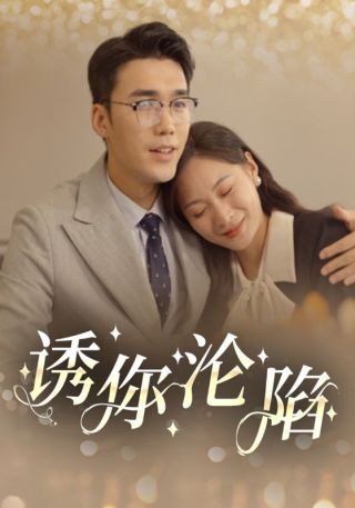 短剧诱你沦陷海报