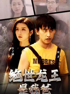 短剧绝世龙王是我爸海报