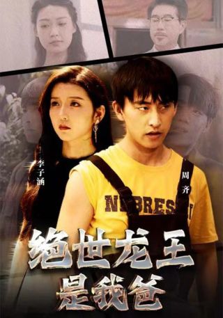 短剧绝世龙王是我爸海报
