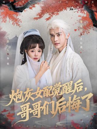 短剧炮灰女配觉醒后，哥哥们后悔了海报