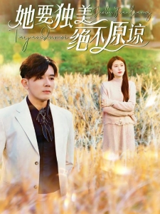 短剧她要独美绝不原谅海报