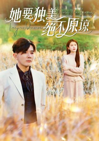 短剧她要独美绝不原谅海报