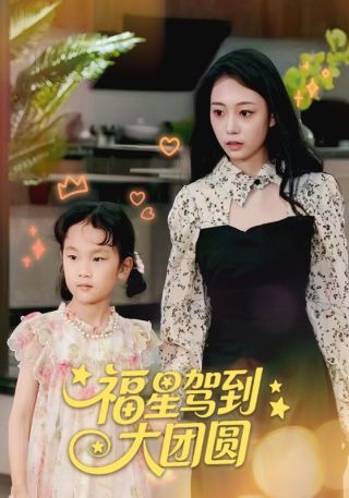 短剧福星驾到大团圆海报