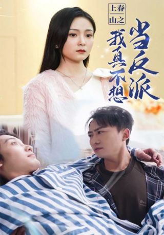 短剧上春山之我真不想当反派海报