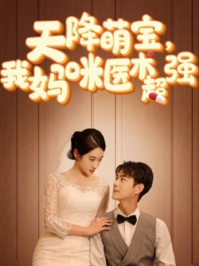 短剧天降萌宝，我妈咪医术超强海报