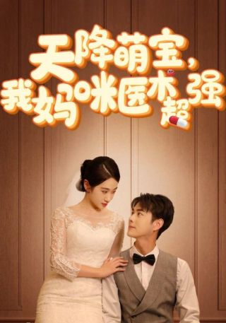 短剧天降萌宝，我妈咪医术超强海报