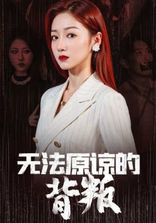 短剧无法原谅的背叛海报