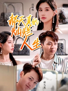 短剧郝天真的灿烂人生海报