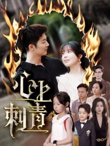 短剧心上刺青海报