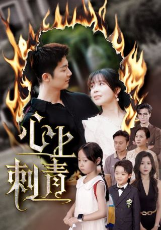 短剧心上刺青海报