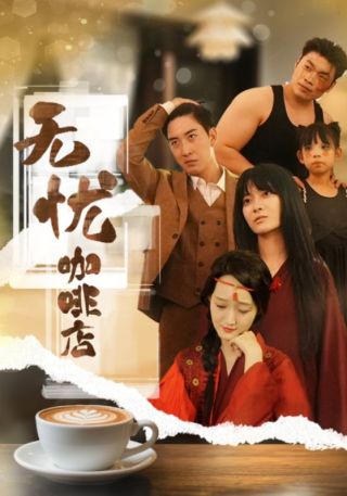 短剧无忧咖啡店海报