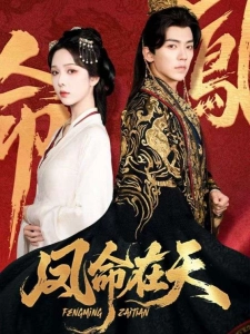 短剧凤命在天海报