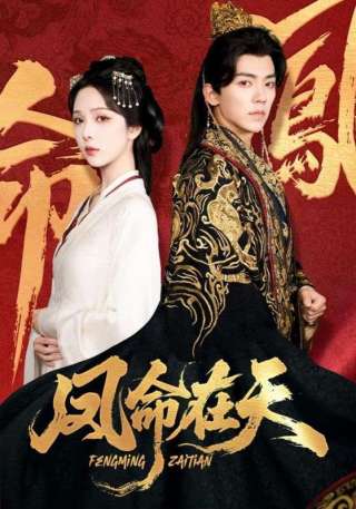 短剧凤命在天海报