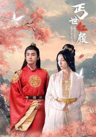 短剧丐世红颜海报