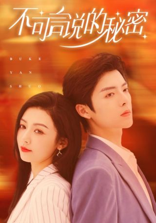 短剧不可言说的秘密海报
