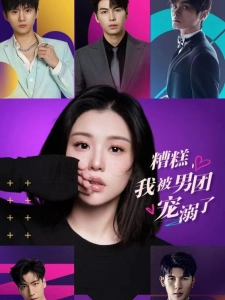 短剧糟糕，我被男团宠溺了海报