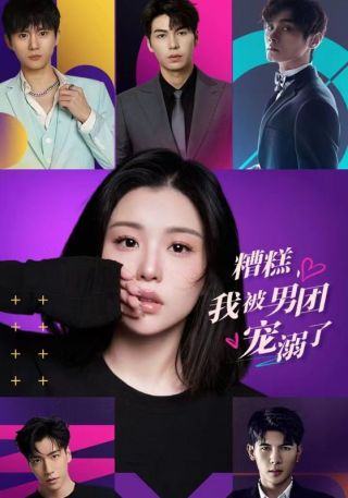 短剧糟糕，我被男团宠溺了海报
