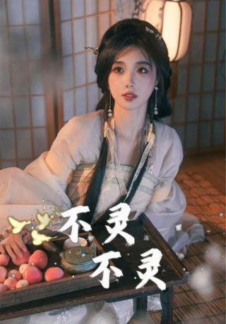 短剧不灵不灵海报