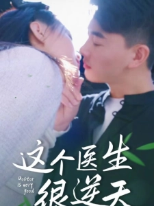 短剧这个医生很逆天海报