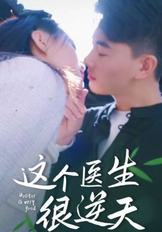 短剧这个医生很逆天海报