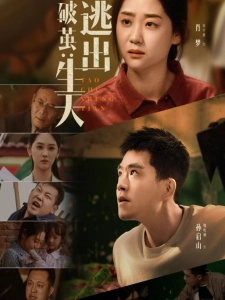 短剧破茧：逃出生天海报