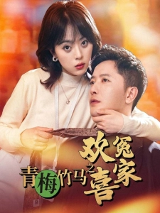 短剧青梅竹马之欢喜冤家海报